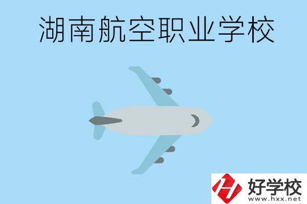 湖南有哪些航空職校？都開設(shè)了哪些專業(yè)？