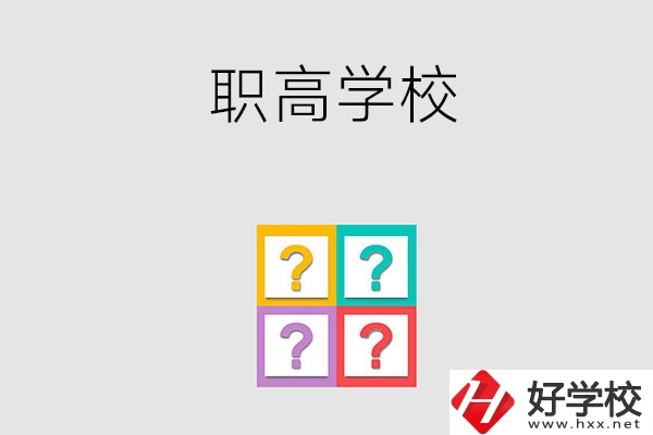 郴州有哪些職高學(xué)校？能參加高考嗎？