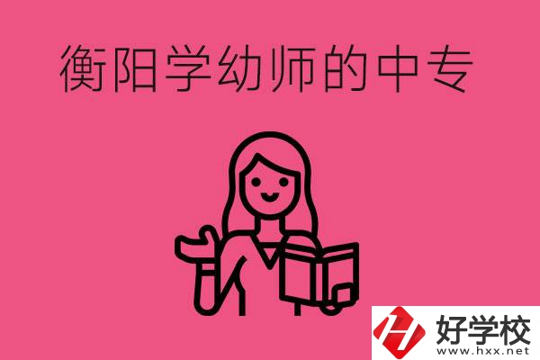 衡陽學幼師的中專有哪些？好不好？