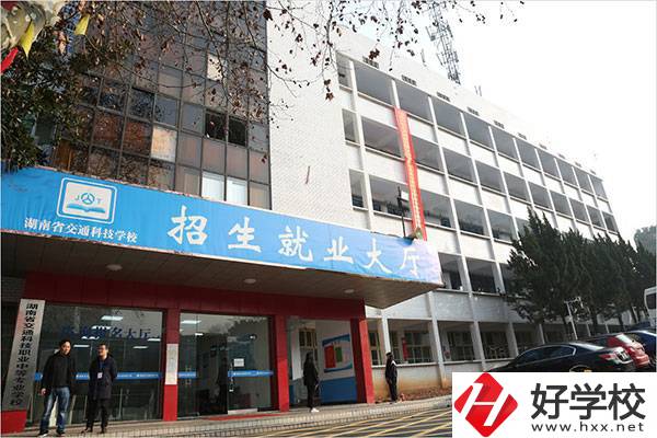 湖南省交通科技職業(yè)中專學(xué)校有哪些專業(yè)？招生要求高嗎？