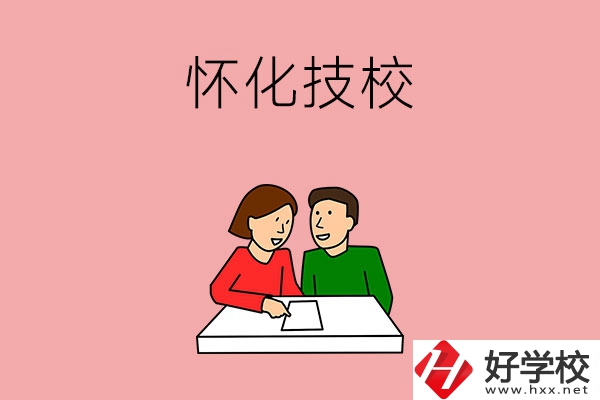 懷化技校有什么專業(yè)？收費(fèi)標(biāo)準(zhǔn)是怎樣的？