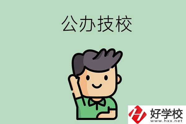 衡陽(yáng)的公辦技校有幾所？
