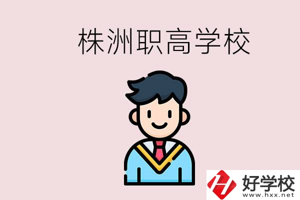 株洲有什么職高學(xué)校？職高怎么考大學(xué)？