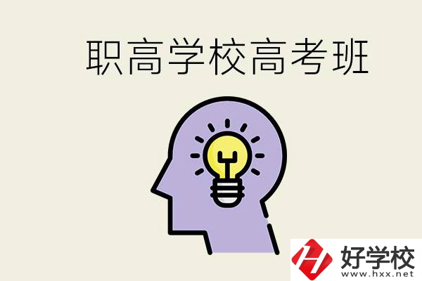 岳陽(yáng)什么職高有高考班？怎么才能進(jìn)入職高的高考班？