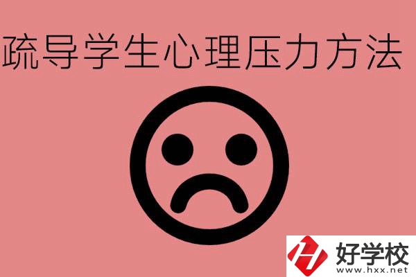初三學(xué)生心理壓力如何疏導(dǎo)？懷化有什么好的職校？