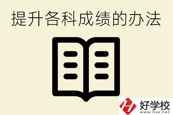 孩子各科成績都很差怎么辦？衡陽有沒有好的私立職校？