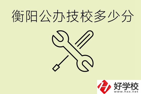 衡陽公辦技校需要多少分？有哪些好的公辦技校？