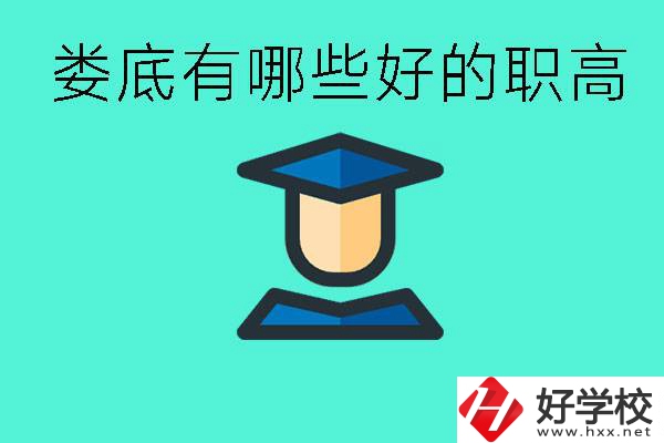 婁底職高有哪些好學(xué)校？升學(xué)率高不高？