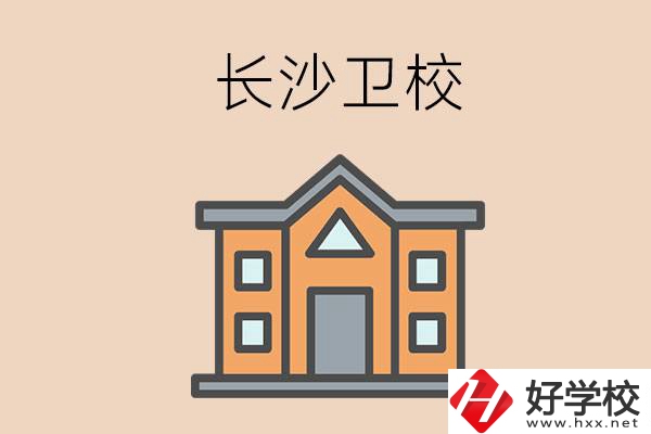 長沙有哪些衛(wèi)校招收初中畢業(yè)生呢？