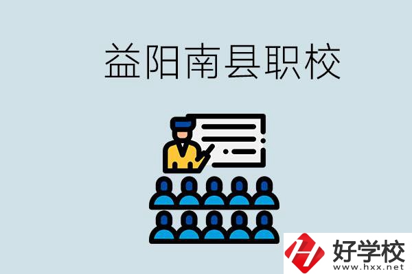 益陽的南縣有哪些職校？讀職校有意義嗎？
