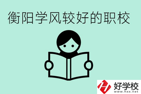 衡陽職業(yè)高中哪個學風好些？學費要多少錢？