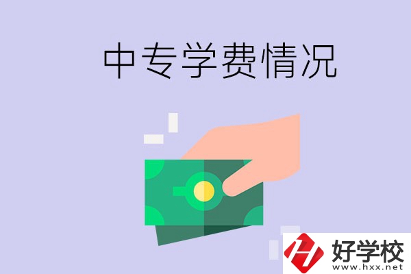 在永州讀中專一年學(xué)費需要多少？有補助政策嗎？