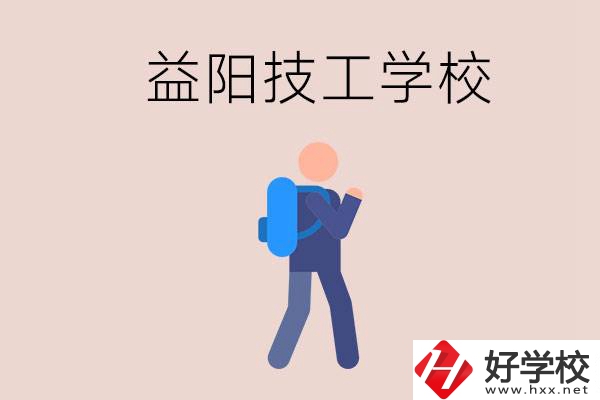 益陽(yáng)有哪些技校？它們就業(yè)情況如何？