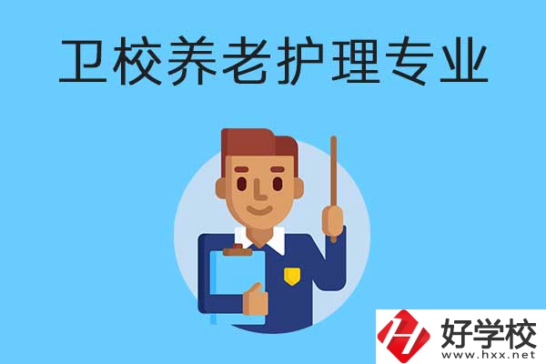衡陽有哪所衛(wèi)校開設(shè)了養(yǎng)老護(hù)理專業(yè)？專業(yè)課程有哪些？