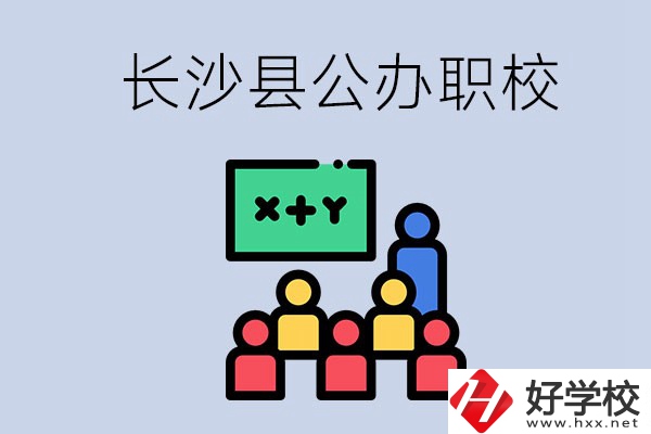 長(zhǎng)沙縣的公辦職校有哪些？具體位置在哪？