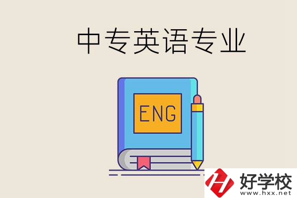 湖南哪個中專有英語專業(yè)？民辦中專國家承認嗎？