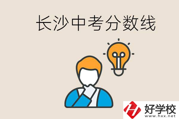 長沙中考多少分可以考上高中？沒考上怎么辦？