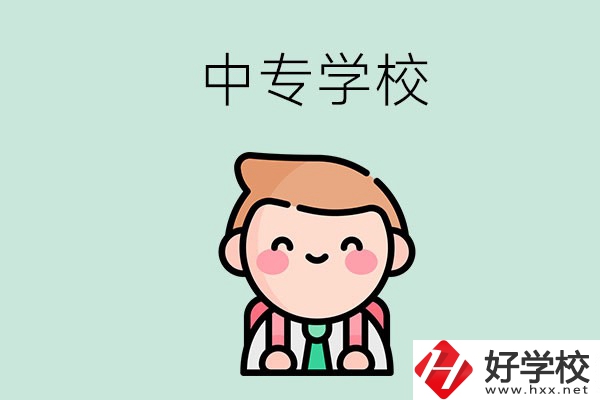 婁底有哪些中專學(xué)校？都開設(shè)了哪些專業(yè)？