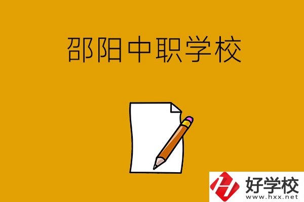想讀邵陽好點(diǎn)的中職學(xué)校，推薦這幾所