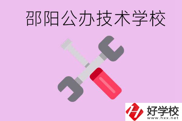 邵陽公立技校有哪些？具體位置在哪里？