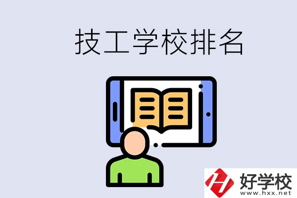 湖南長沙技校排名前3的是哪些？學(xué)校位置在哪？