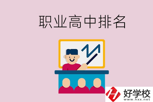 湖南哪些職業(yè)高中的排名比較好？