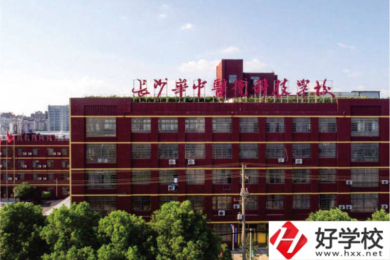 中職學(xué)校如何選擇？長沙華中醫(yī)衛(wèi)學(xué)校怎么樣？