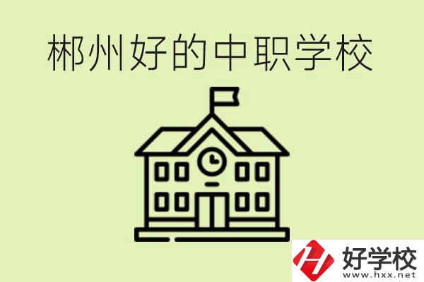 郴州中職學校有哪些？辦學條件怎么樣？