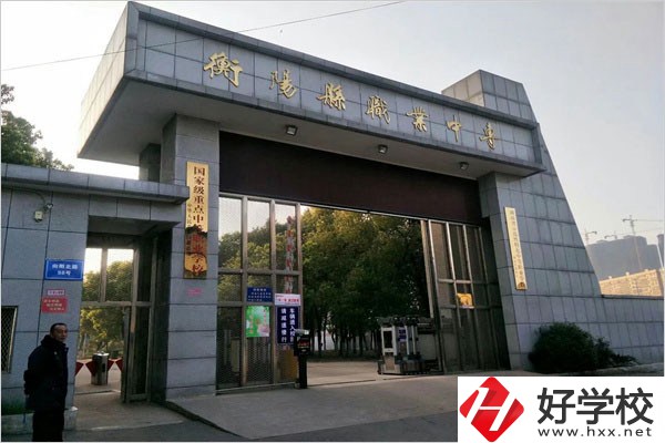 衡陽縣職業(yè)中專有哪些專業(yè)？辦學(xué)條件好不好？