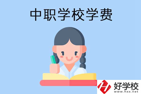 中職學(xué)校學(xué)費