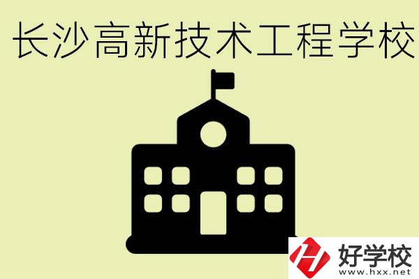 長沙高新技術(shù)工程學(xué)校分?jǐn)?shù)線是多少？學(xué)校好不好？