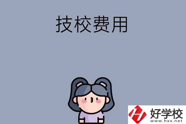 湖南收費比較便宜的技校有哪些？