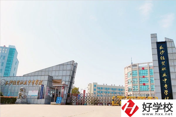 長沙經(jīng)貿(mào)職業(yè)中專怎么樣？學(xué)費(fèi)貴嗎？