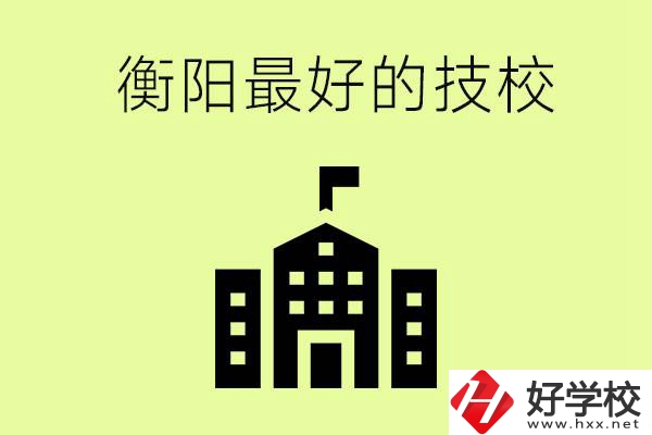 衡陽市最好的技校是哪所學(xué)校？怎么就讀？