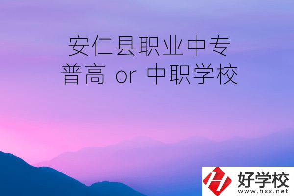 安仁縣職業(yè)中專是普高還是中職學(xué)校？