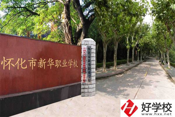 懷化市新華職業(yè)學(xué)校有什么專(zhuān)業(yè)？哪些專(zhuān)業(yè)比較好？
