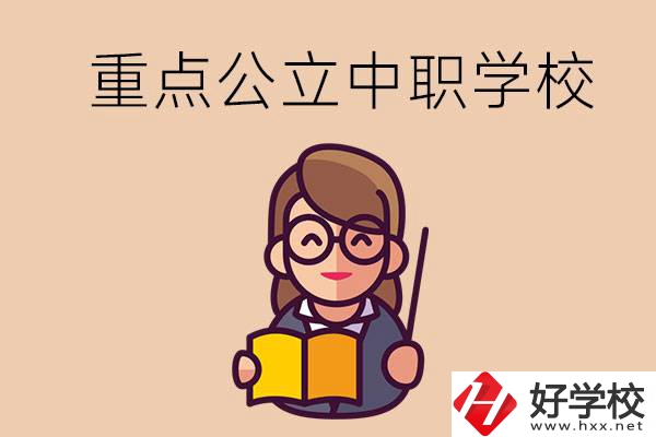 湘潭的重點公立中職學(xué)校有哪些？