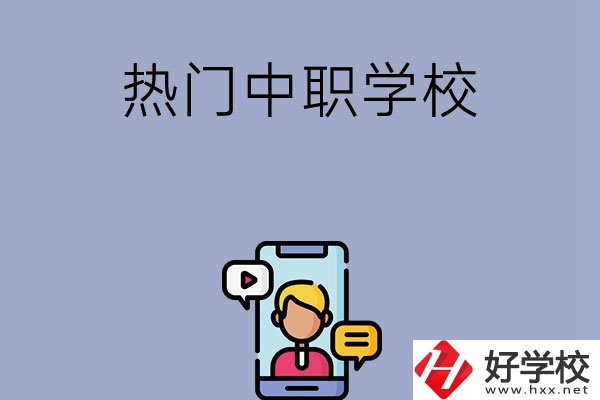 懷化有哪些熱門的中職學校？
