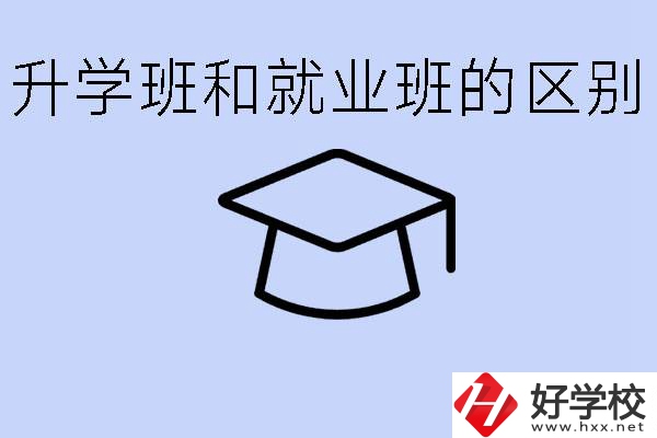 中職升學(xué)班和就業(yè)班有區(qū)別嗎？長(zhǎng)沙哪些學(xué)校有升學(xué)班？