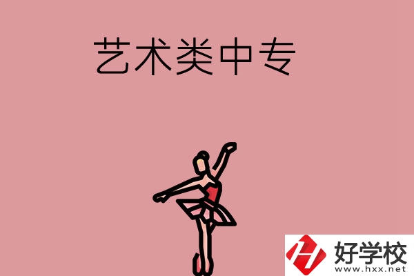長(zhǎng)沙市哪些藝術(shù)類中專比較好？