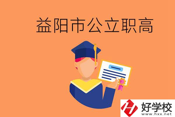 益陽(yáng)市公立職業(yè)高中有哪些？學(xué)生能考大學(xué)嗎？