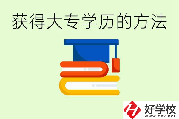 怎么樣快速提升學(xué)歷到大專？長(zhǎng)沙有哪些五年制學(xué)校？