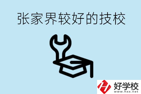 張家界較好技校有哪幾所？學(xué)費(fèi)多少？