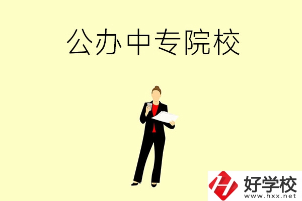湘潭市有哪些公辦中專院校？學(xué)校怎么樣？