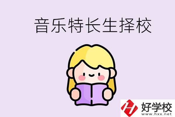 長沙是否有適合音樂特長生的學校？能考大學嗎？