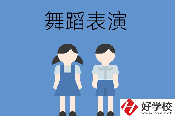 長(zhǎng)沙有哪幾所中職學(xué)校開(kāi)設(shè)了舞蹈表演專業(yè)？