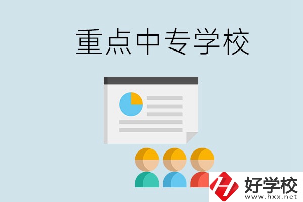 郴州的重點中專有哪些？可以學(xué)什么專業(yè)？