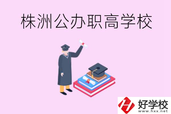 株洲公辦職高學(xué)校有哪些？可以升學(xué)嗎？
