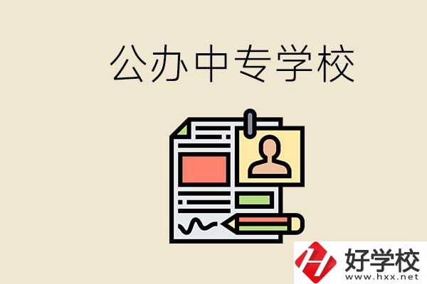 邵陽有什么公辦中專？中專沒讀完還能再讀嗎？