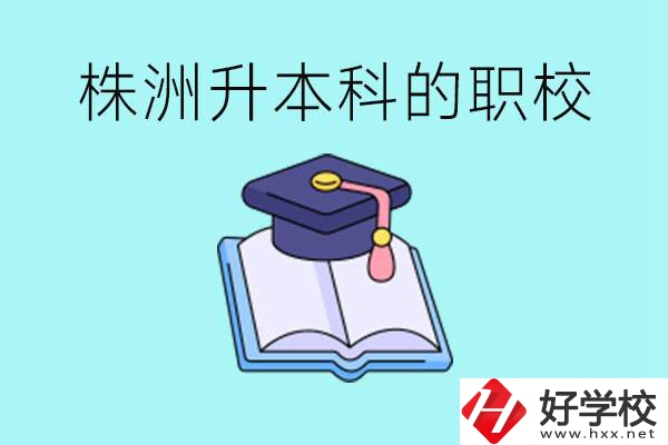 株洲職校怎么考本科?有哪些職?？梢钥迹?></a></div>
            <dt><a href=